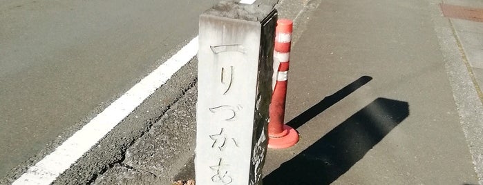 丸子一里塚跡 is one of 東海道一里塚.