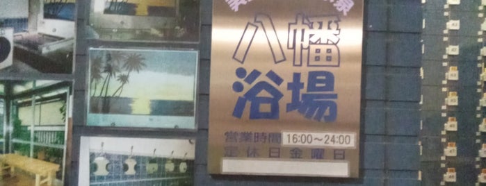 八幡浴場 is one of ランニングのあとの銭湯.