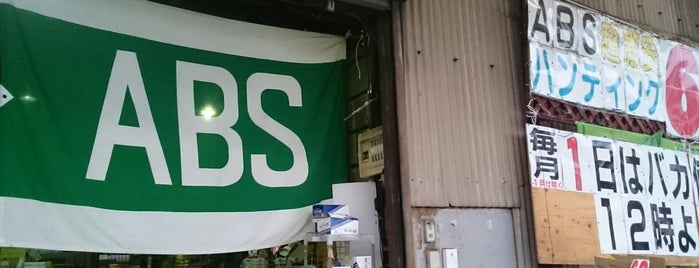 ABS卸売センター ゑびすや商店 本社 is one of ディスカウントショップ.
