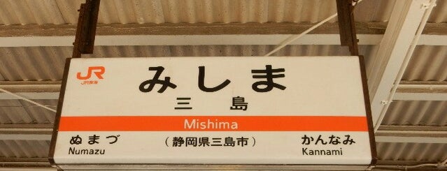 Mishima Station is one of 新幹線 Shinkansen.