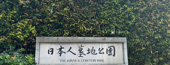 Japanese Cemetery Park is one of 新加坡🇸🇬.