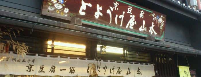 京豆腐 とようけ屋山本 本店 is one of 京都.