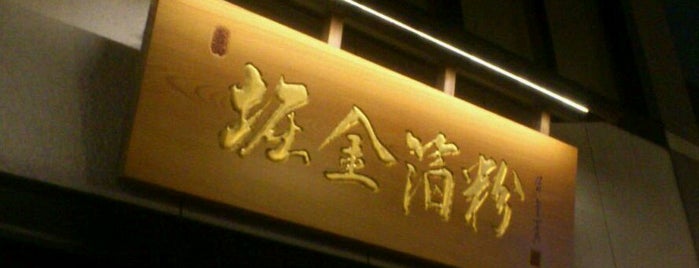 金の鍾馗 is one of 京都府中京区2.