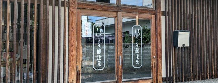 浪乃音酒造 is one of 滋賀旅行.