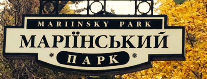 Маріїнський парк / Mariinsky Park is one of Masterさんのお気に入りスポット.