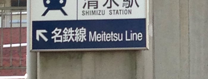 清水駅 is one of 名古屋鉄道 #2.