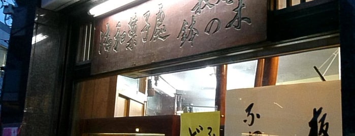 鉢の木製菓 is one of 菓子店.