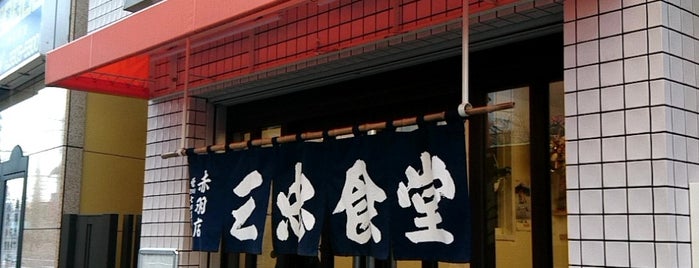 三忠食堂 is one of Masahiro : понравившиеся места.