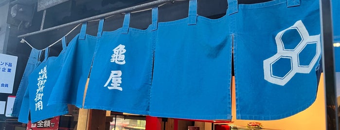 亀屋 本店 is one of 御菓印のある和菓子店.