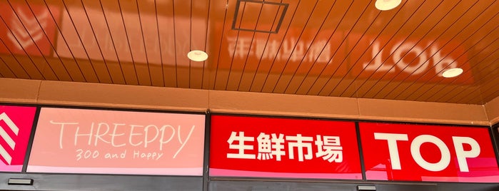 生鮮市場TOP 高麗川店 is one of Orte, die Minami gefallen.
