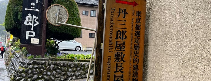 丹三郎屋敷長屋門 is one of 東京都選定歴史的建造物.