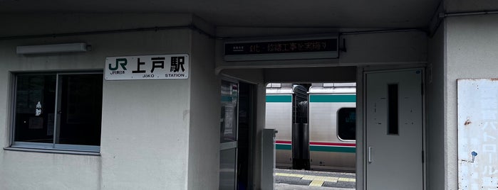 上戸駅 is one of JR 미나미토호쿠지방역 (JR 南東北地方の駅).
