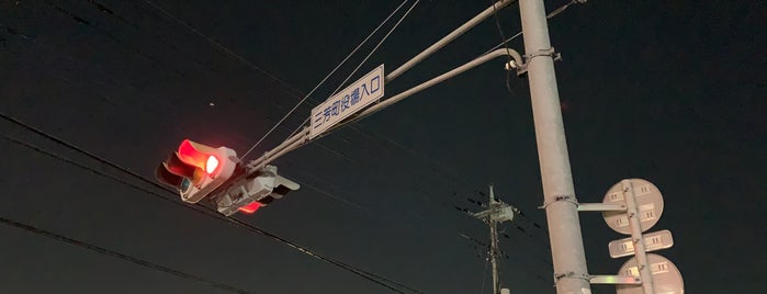 三芳町役場入口交差点 is one of 道路(近所).