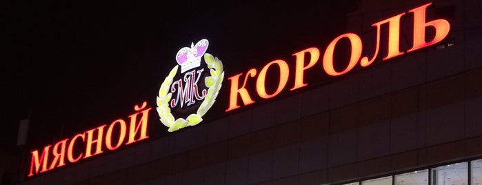 Мясной Король is one of Краснодар.