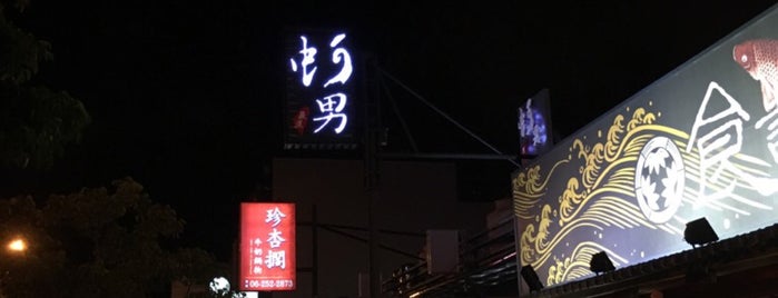 蚵男 生蠔 海物 燒烤 is one of สถานที่ที่ L😎 ถูกใจ.
