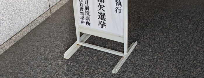 目黒区役所 is one of ほすぴたる 施設 センター.