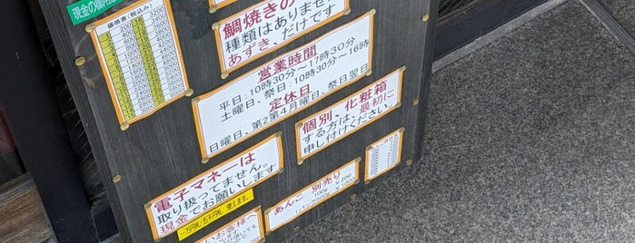 浪花家 本店 is one of たい焼き.