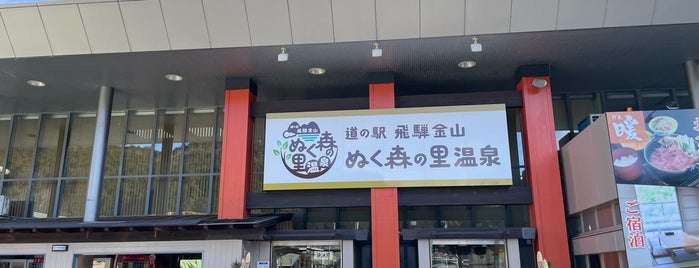 下呂市飛騨金山温泉 湯ったり館 is one of 訪れた温泉施設.