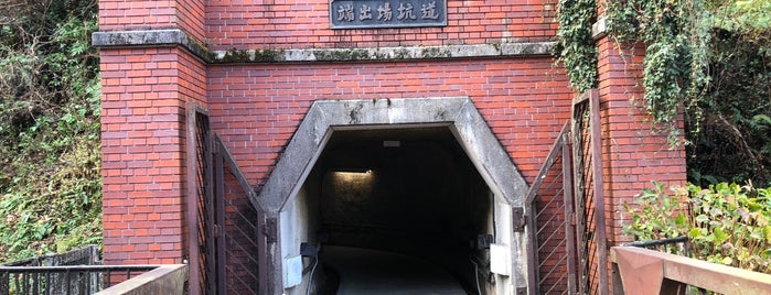 端出場観光坑道 is one of 日本の鉱山.