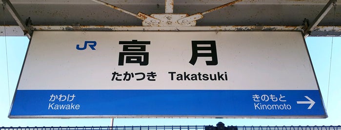 Takatsuki Station is one of 西日本の貨物取扱駅.