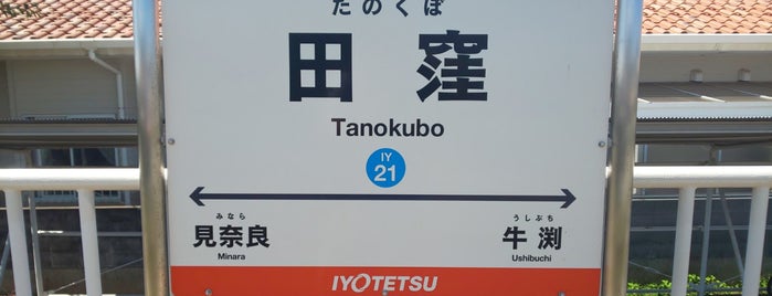 田窪駅 is one of 愛媛県 訪れた 駅.