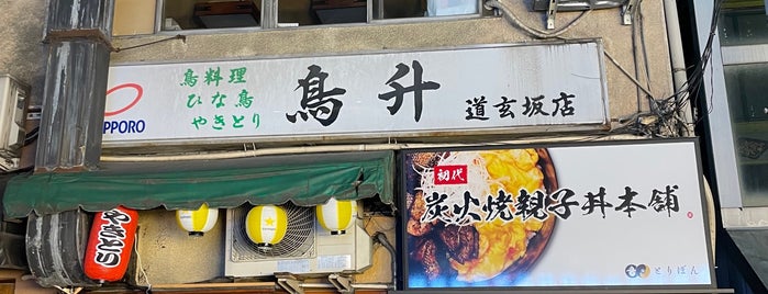鳥升 道玄坂店 is one of いぬマン.