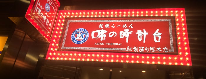 味の時計台 駅前通り店 is one of また行きたい.