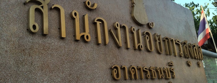 สำนักงานอัยการสูงสุด อาคารธนบุรี is one of Bangkok.