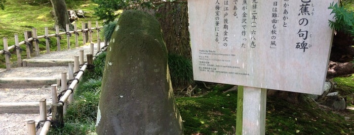 芭蕉の句碑 is one of 兼六園(Kenroku-en Garden).