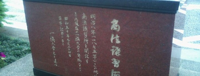 商法講習所跡地 （一橋大学発祥の地碑） is one of 銀座文化碑.