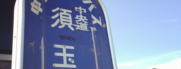 中央道 須玉 バス停 is one of 中央自動車道.