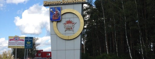 Иваново is one of Города России.