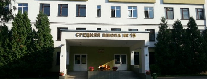 Средняя школа № 15 is one of Учреждения образования Бреста.