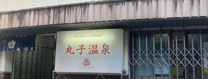 丸子温泉 is one of 銭湯/ my favorite bathhouses.