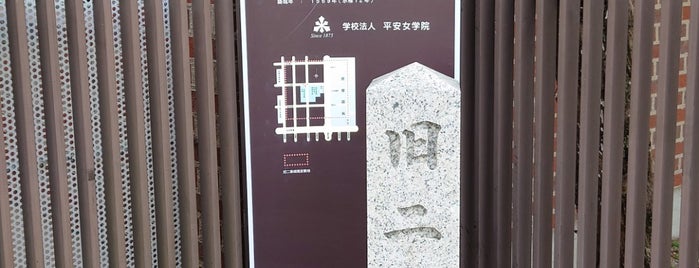 旧二條城跡碑 is one of 麒麟がくる ゆかりのスポット.