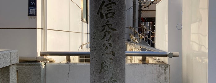 織田信秀 墓所 is one of 麒麟がくる ゆかりのスポット.