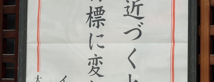 野田恵美須神社 is one of 大阪に行ったらココに行く！ Vol.6.