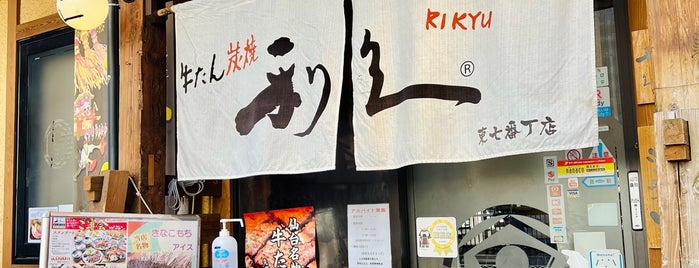 Gyutan Rikyu is one of 仙台で行ったところ.