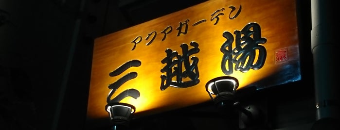 アクアガーデン三越湯 is one of 入浴施設.