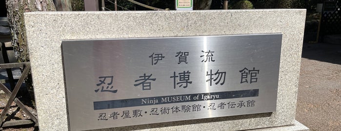 伊賀流忍者博物館 is one of Museum.