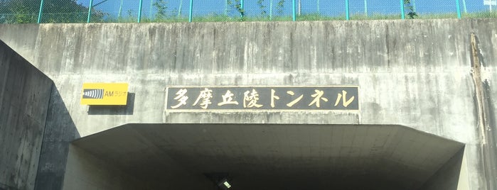 多摩丘陵トンネル is one of Sigeki : понравившиеся места.
