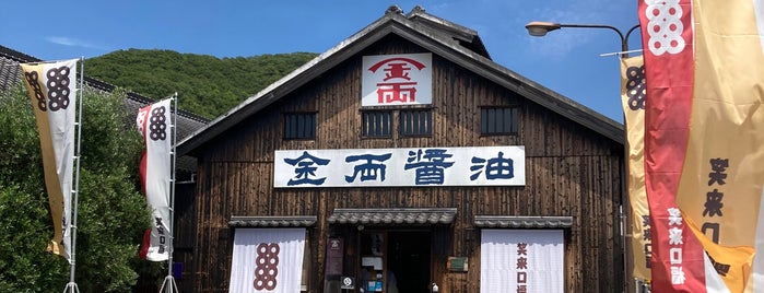 金両醤油 is one of 小豆島の旅.