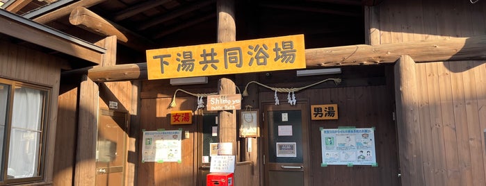 Shimo Yu Public Bath is one of 温泉/スパ/癒しspot.