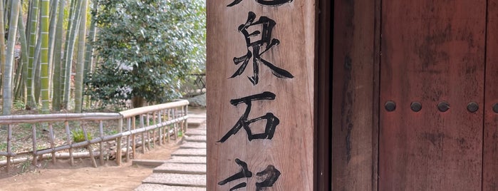 鷹見泉石記念館 is one of 観光7.