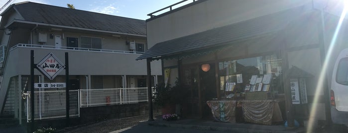 和菓子 山田屋 堰店 is one of 甘味処.