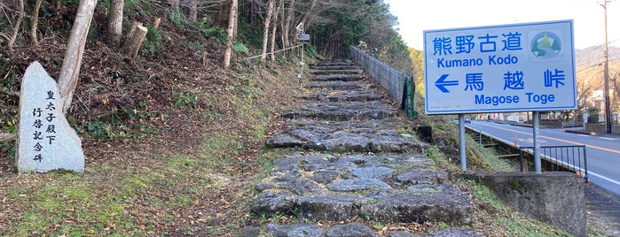 熊野古道 馬越峠 is one of 日本の街道・古道.