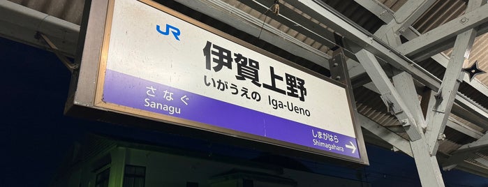 伊賀上野駅 is one of 東海地方の鉄道駅.