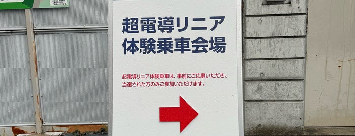 リニア実験線体験乗車場 is one of 新幹線駅.