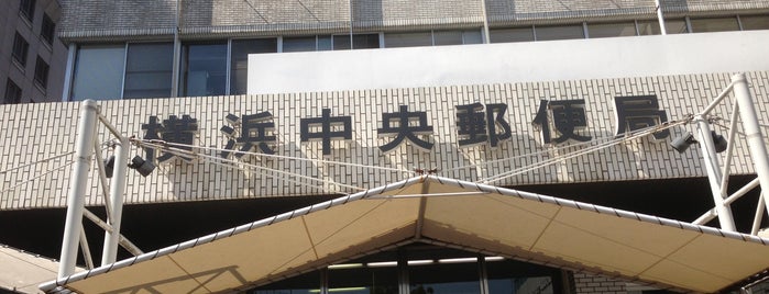 横浜中央郵便局 is one of ほすぴたる 施設 センター.