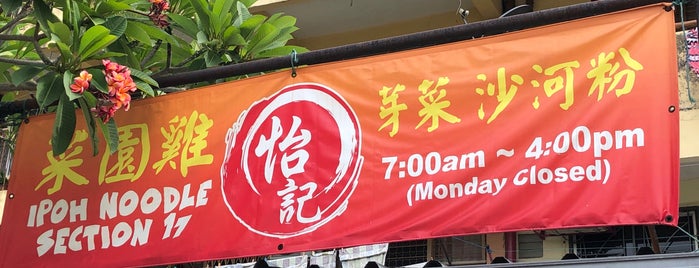 Restoran Ipoh Chang Jiang White Coffee 怡保长江白咖啡馆 is one of 鸡丝河粉.